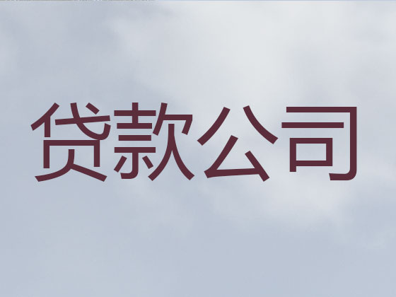 玉树正规贷款公司-银行担保贷款